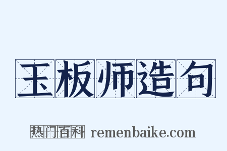 玉板师造句是什么意思的图片